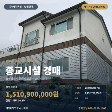 충남 태안군 종교시설 경매 태안읍 삭선리 449-6 종교용건물 2024타경56793 썸네일