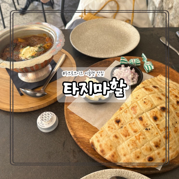 두브로브니크 미슐랭 맛집 타지 마할(Taj Mahal) 체바피 솔직 후기