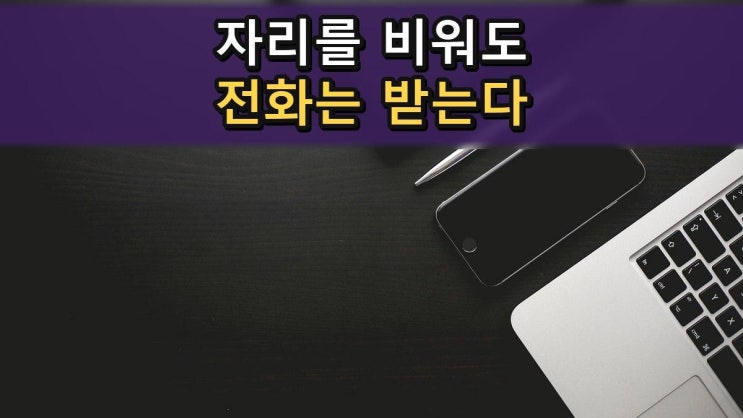 착신전환, 사무실 전화를 휴대폰으로 받는 방법