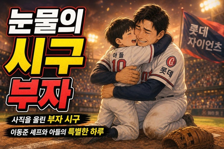 이동준 셰프 발달장애 아들과 롯데 유니폼 시구, 사직구장을 울린 ....