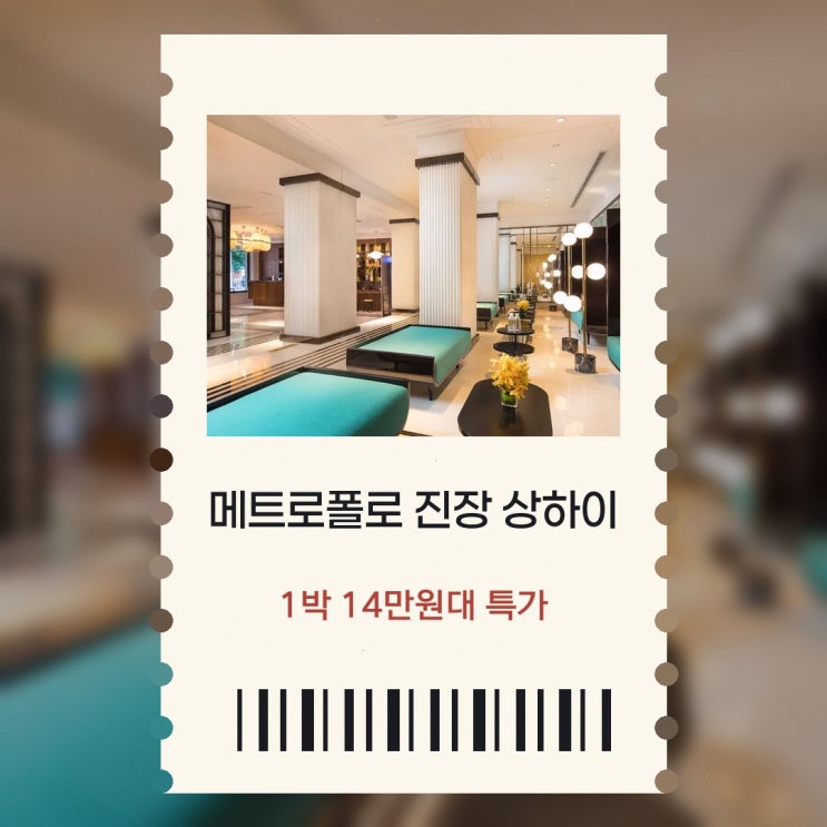 상하이 메트로폴로 진장(상하이 신톈디 톈쯔팡) 가는법 숙박 할인 ....