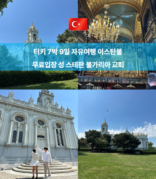 이스탄불 무료 가볼만한 곳 l 성 스테판 불가리아 교회 발랏 코스 추....