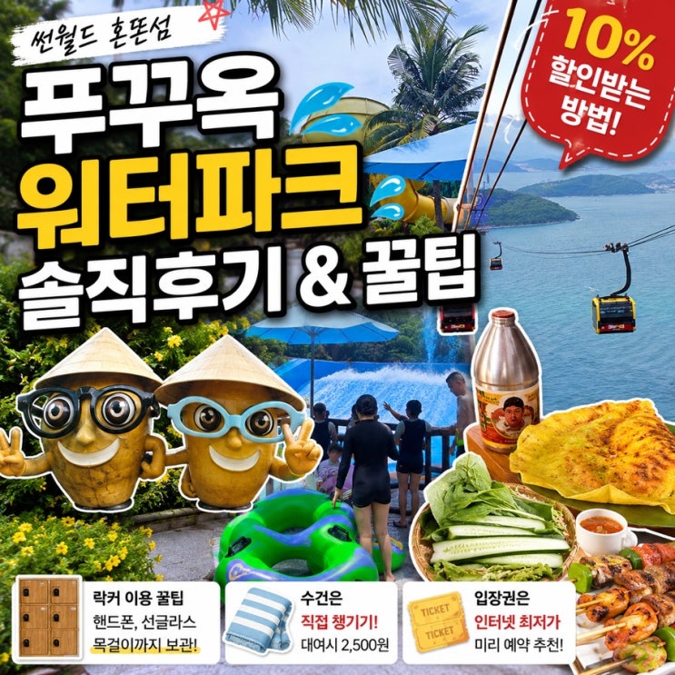 푸꾸옥 선월드 혼똔섬 워터파크 꿀팁 6가지