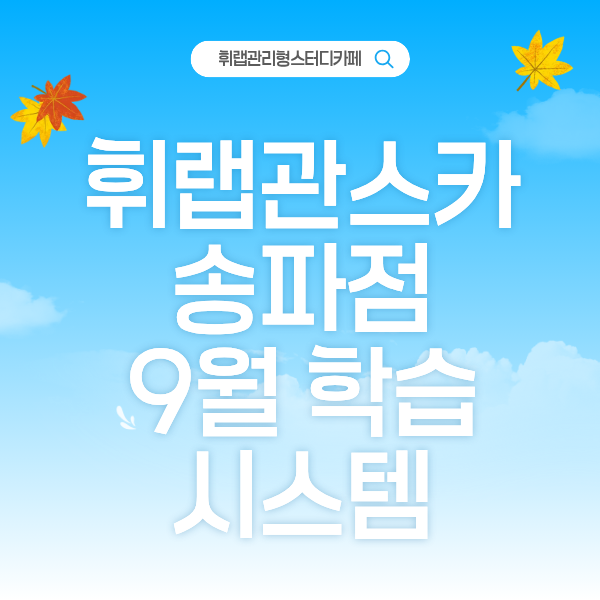 송파 관리형 관리형스터디카페 독서실형 휘랩관리형스터디카페 9월 개학 학습관리