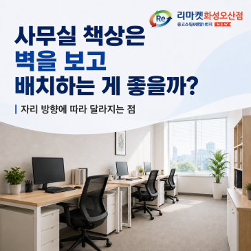 사무실 책상은 벽을 보고 배치하는 게 좋을까?｜자리 방향에 따라 달라지는 점