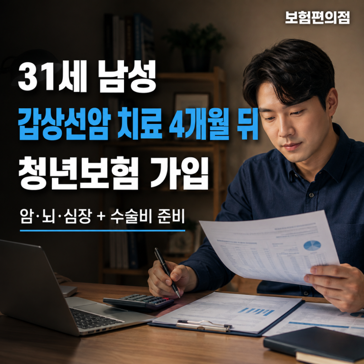 31세 남성, 갑상선암 치료 4개월 뒤 청년보험 가입한 상담 사례 썸네일