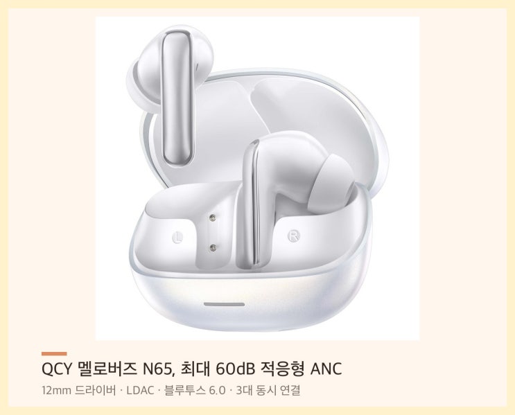 60dB 노이즈캔슬링 LDAC 무선 이어폰 QCY 멜로버즈 N65 추천 이유와 단점