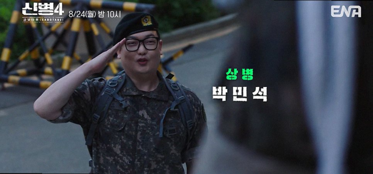 ENA 신병4 사보타주 배우 전승훈 임다혜 존재감 및 박민석 상병 진급