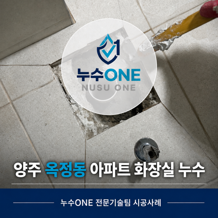 양주 옥정동 아파트 화장실 누수, 유가 배수 연결 문제로 발생한 천장누수 현장