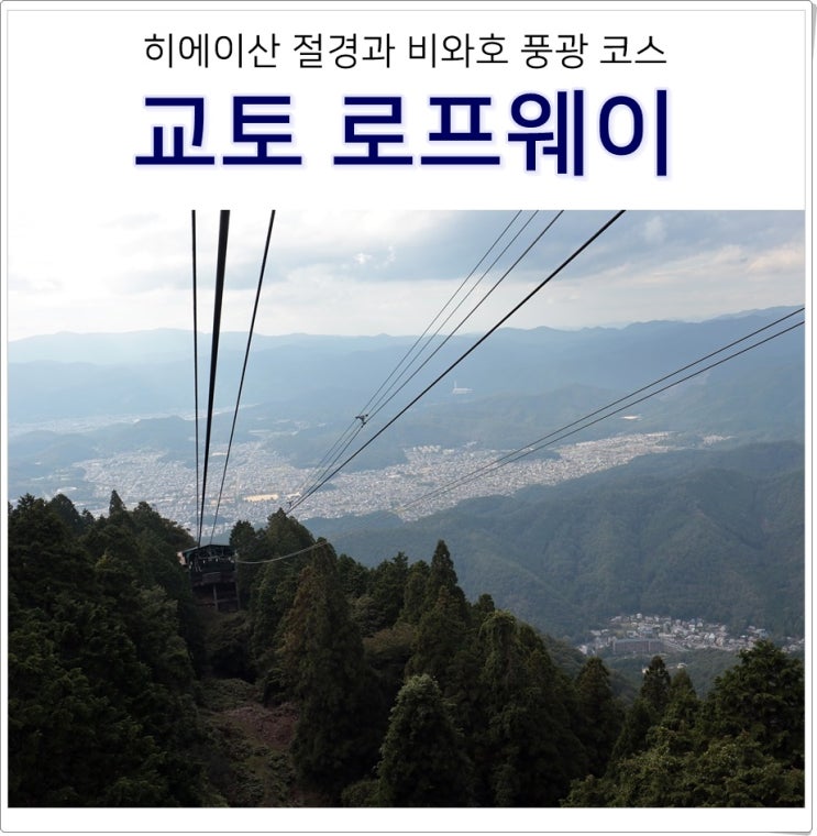 일본 교토 여행 코스 히에이산 케이블카 로프웨이 위치 요금 가는법