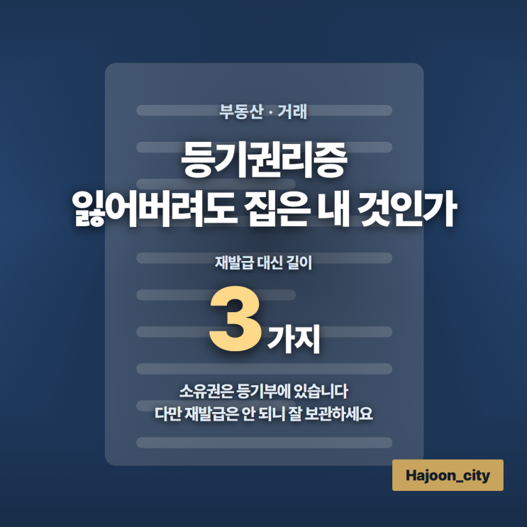 등기권리증, 잃어버려도 집은 내 것인가 : 네이버 블로그