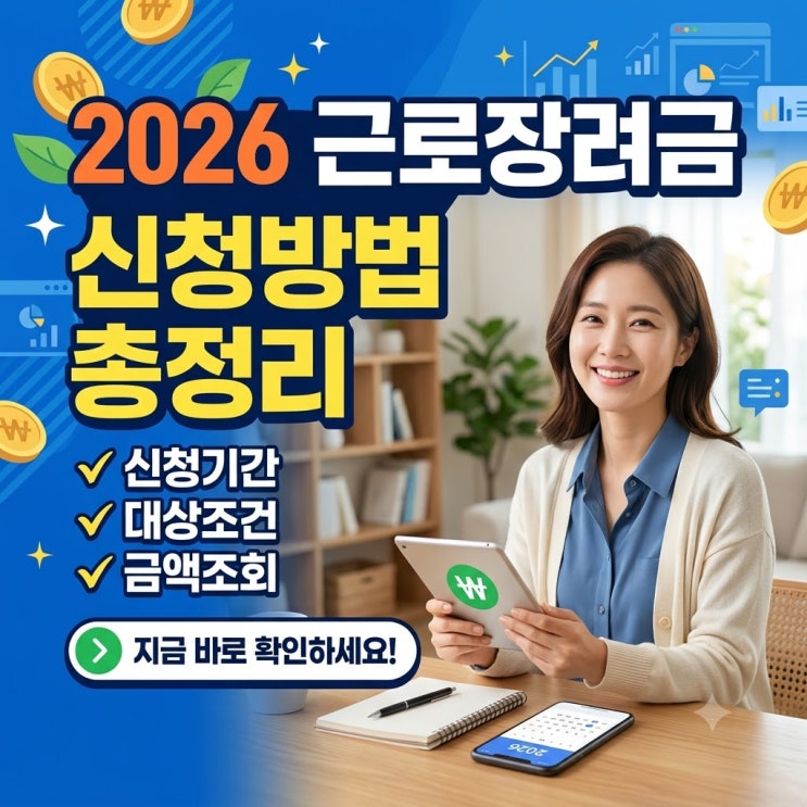 2026 근로장려금 신청방법 총정리(+신청기간,대상조건,금액조회)