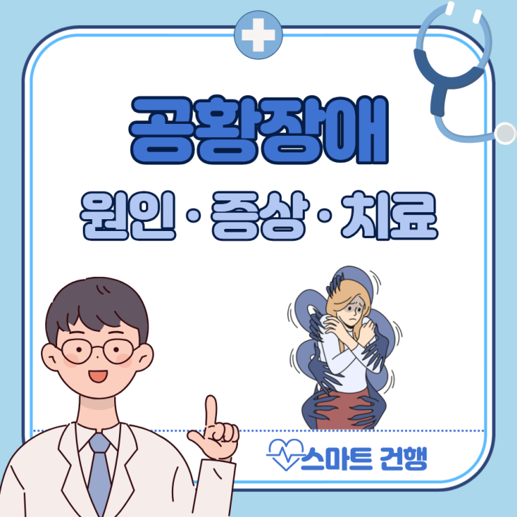 공황장애 초기 증상, 원인, 자가진단, 극복방법 : 치료