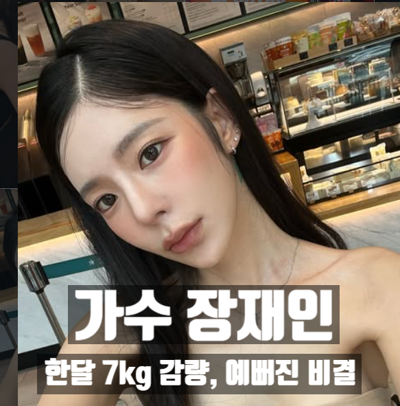 가수 장재인 한 달 7kg 감량, 이 속도 따라해도 될까? 단기 감량 비결