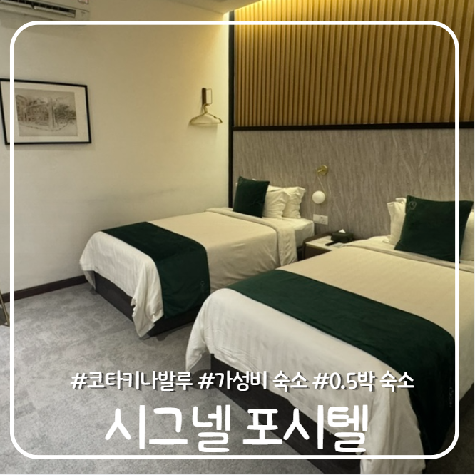 코타키나발루 가성비 숙소 - 시그넬 포시텔(signel poshtel) : 0.5박 숙소,....