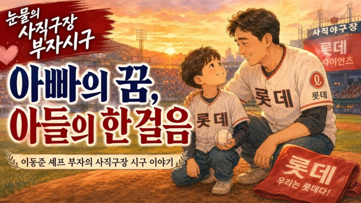이동준 셰프, 발달장애 아들과 롯데 유니폼 입고 사직 마운드에 선 ....