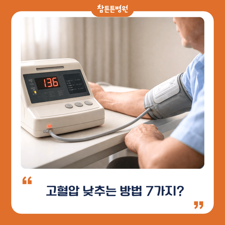 대구달서구내과 고혈압 낮추는 방법 7가지 알려드립니다