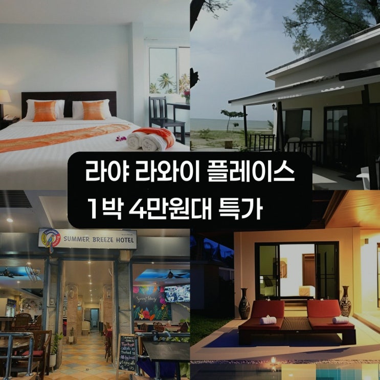 푸켓 호텔 라야 라와이 플레이스 예약 특가 살펴보기