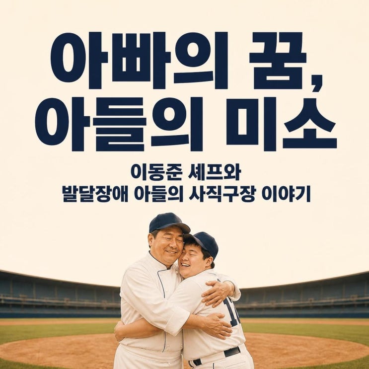 이동준 셰프 발달장애 아들과 사직 마운드에 선 이유