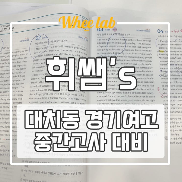 대치동 영어학원 경기여고2 영어 중간고사 분석 대비법 <휘랩영어연구소>