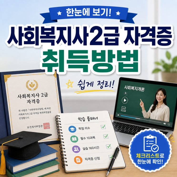 사회복지사2급자격증취득방법 고졸·대졸의 온라인 준비 순서