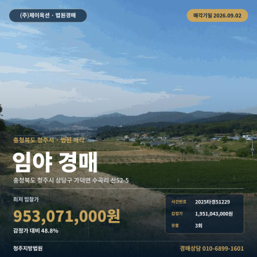 청주산지경매ㅣ충청북도 청주시 상당구 가덕면 수곡리 산52-5ㅣ2025타경51229 썸네일