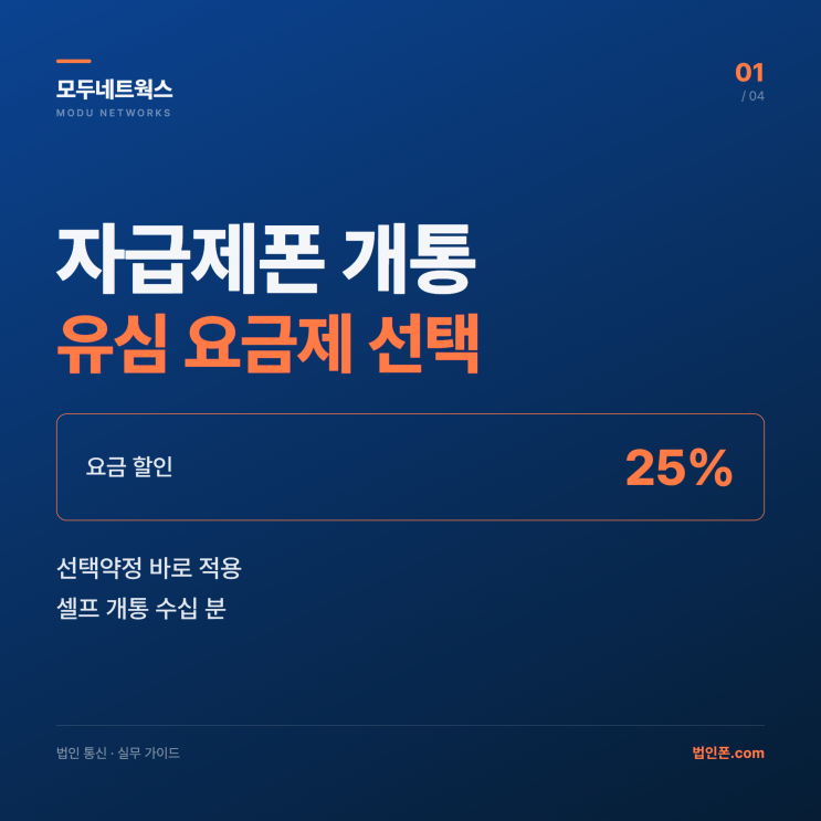 자급제폰개통 방법과유심요금제 선택 총정리  한눈에 요약 1. 자급제폰은 통신사 약정 없이 단말기를 구입한 뒤 원하는 요금제의유심을 직접 끼워개통하는 방식으로, 단말기... 구분유심(USIM) eSIM 형태 플라스틱 카드 슬롯 삽입 기기 내장 칩 + QR개통기기 교체 시유심카드 직접 옮기기새기기에서 재발급 신청 듀얼SIM 가능 여부 기기 슬롯 2개인 경우 가능유심...