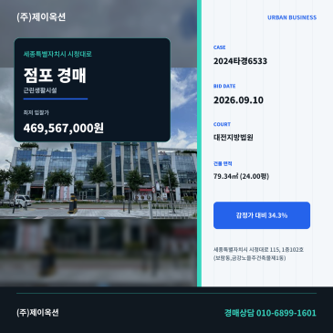 세종점포경매 시청대로 세종세무서 인근 79타입 근린생활시설 2024타경6533 썸네일