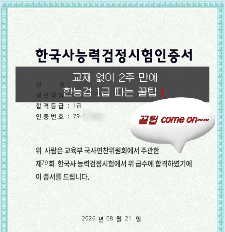 한능검 심화에서는 2~3급 정도라고 생각하시면 됩니다.한능검의심화문제들이 더욱 자세하고 촘촘히 물어보기 때문에 공부량이 수능 한국사에 비해 훨~씬 많습니다. '그래도 2... 예쁘게 정리할 목적이 아니었어서 악필은 눈 감아주세요...ㅜㅜ 공부돼지님께서 블로그에 요약본PDF를 무료로 공유해 주고 계십니다❗️ 유료PDF도 있지만 저는 무료PDF에 위의 강의...