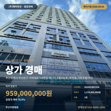 부산근린상가경매ㅣ부산진구 가야대로784번길 46-14, 1층101호 (부전동, 더토포필리아)ㅣ2024타경62594 썸네일