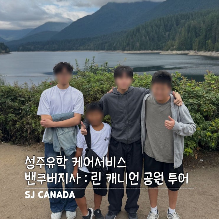 [밴쿠버 케어서비스]린 캐니언 공원 투어