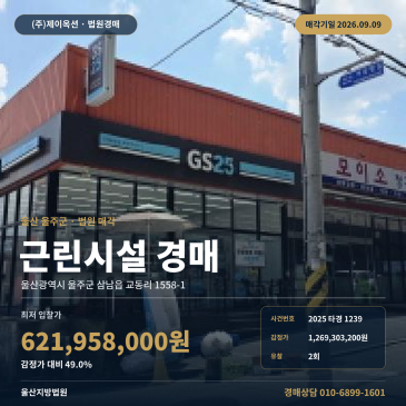 울산울주근린상가경매ㅣ삼남읍 교동리 교동리슈빌아파트 인근 2025타경1239 썸네일