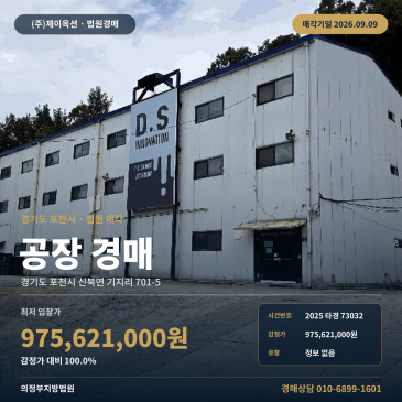 의정부지방법원 포천시 신북면 기지리 공장경매 농업기술센터 인근 2025타경73032 썸네일