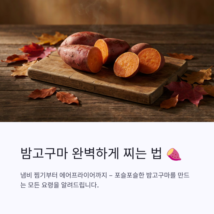 밤고구마 찌는법 에어프라이어 고구마 찌기, 찌는 시간과 9월 제철음식