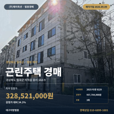 경북칠곡 석적읍 대교초 인근 4층 근린주택 점포주택 경매 2025타경9229 썸네일