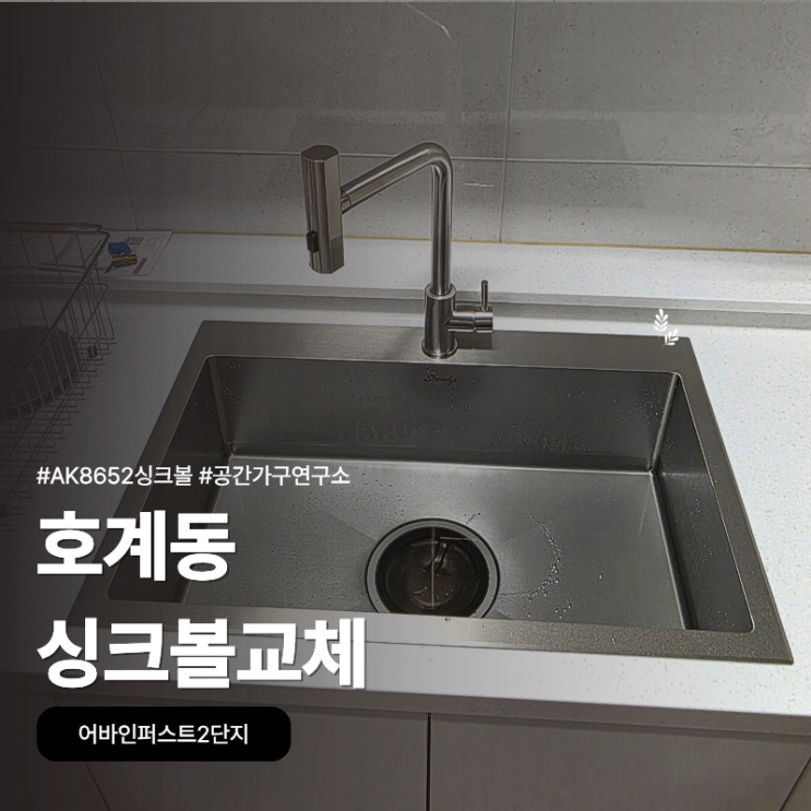 안양 호계동 어바인퍼스트2단지에서 AK7552 싱크볼로