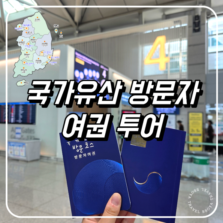 국가유산방문캠페인 방문자여권 투어 신청 인천공항 직접 수령 : 네이버 블로그