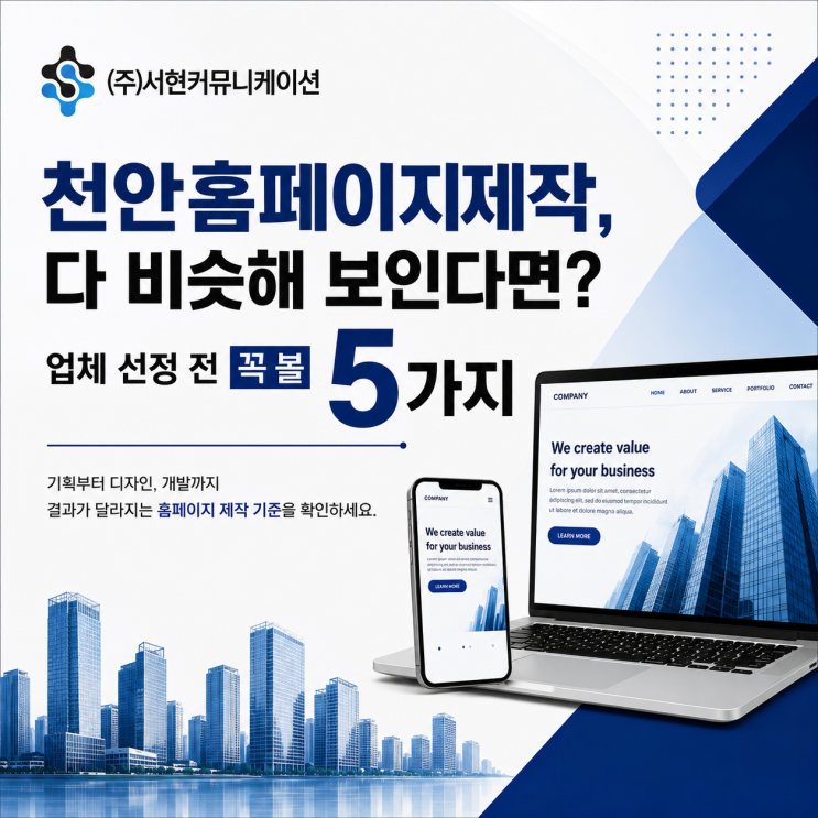 천안홈페이지제작, 업체가 다 비슷해 보인다면? 견적 전 꼭 볼 5가지 : 네이버 블로그