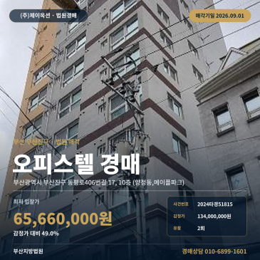 부산오피스텔경매·업무시설ㅣ부산진구 동평로406번길 17, 10층 (양정동, 메이플파크)ㅣ2024타경51815 썸네일