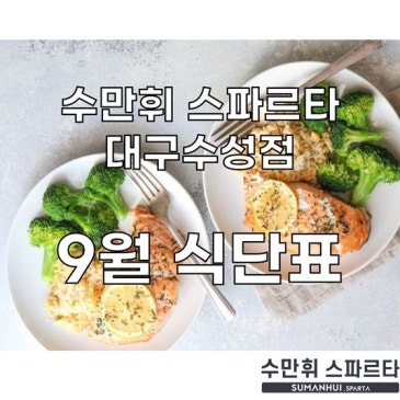 수만휘 스파르타 대구수성점 9월 식단표