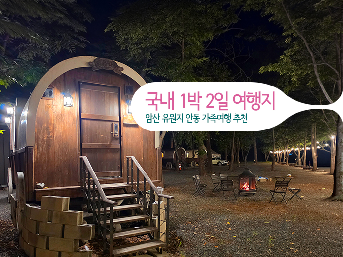국내 1박 2일 여행지 암산 유원지 안동 가족여행 추천