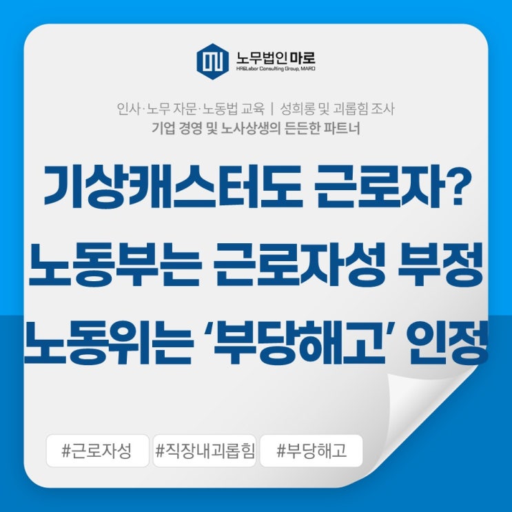 MBC 기상캐스터도 근로자? 노동부는 근로자성 부정했지만 노동위는 ‘부당해고’ 인정