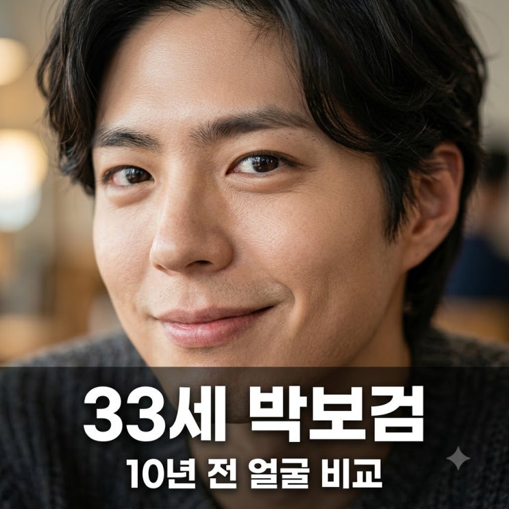 33세 박보검 10년 전 얼굴 그대로일까? 2016년과 현재 모습 비교