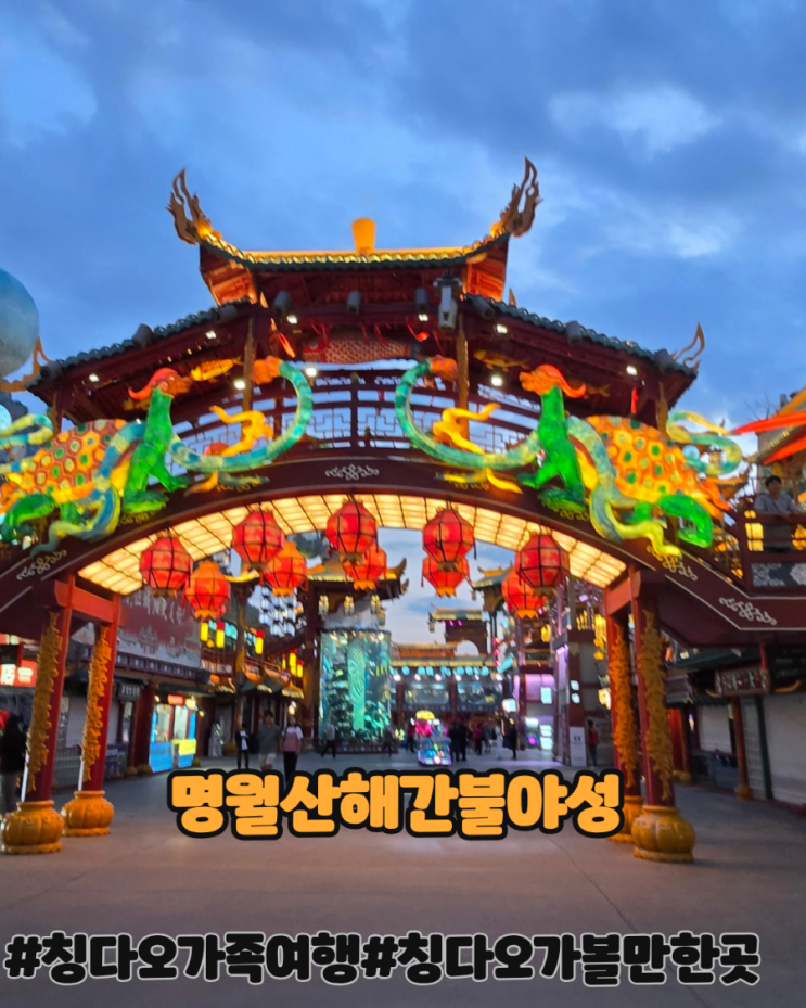 칭다오 야경명소 명월산해간불야성ㅡ인어공주쇼부터 서커스까지 ....