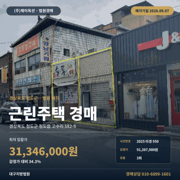 경북 청도군 청도읍 상가주택 경매 청도우체국 인근 대구지방법원 2025타경950 썸네일