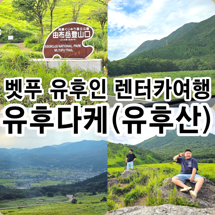 기타큐슈 렌터카 여행 벳푸 유후인 가볼만한곳 유후다케 유후산의 ....