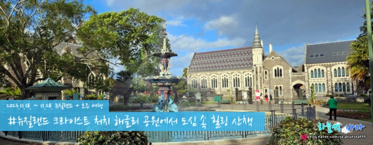 뉴질랜드 크라이스트 처치 해글리 공원에서 도심 속 힐링 산책