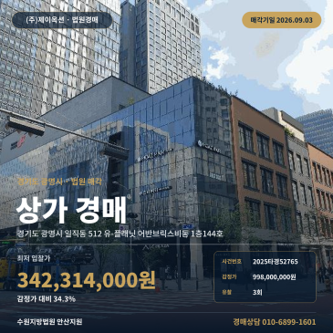 광명 유-플래닛 어반브릭스비동 상가경매 3억대 최저가 3회 유찰 입찰 분석 2025타경52765 썸네일