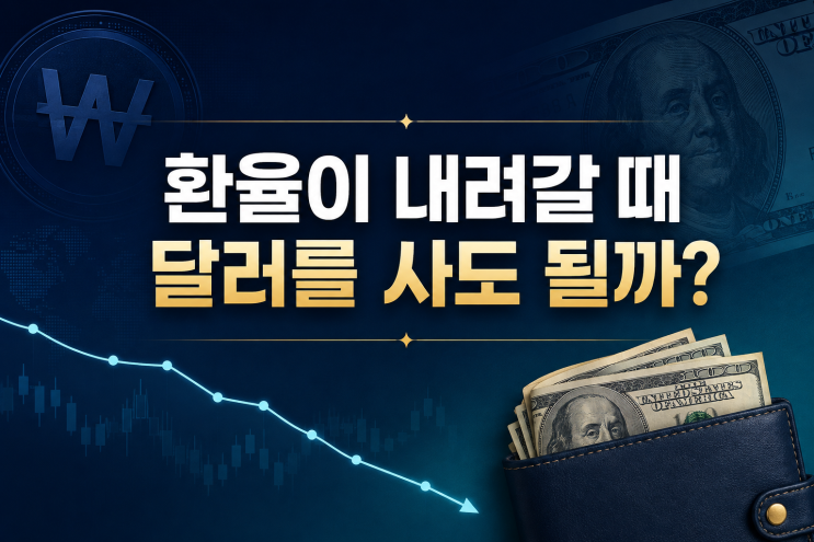 환율이 내려갈 때 달러를 사도 될까? 달러 투자 방법 4가지와 주의할 점