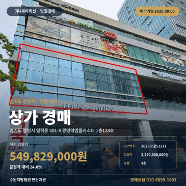 광명상가경매·근린생활시설ㅣ경기도 광명시 일직동 501-4 광명역엠클러스터 1층128호ㅣ2025타경52211 썸네일